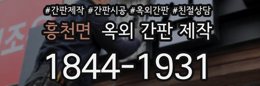 흥천면 옥외 간판 제작