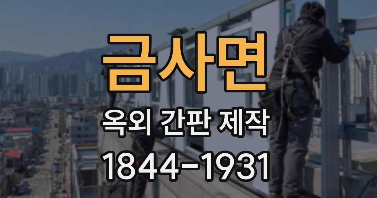 금사면 옥외 간판 제작