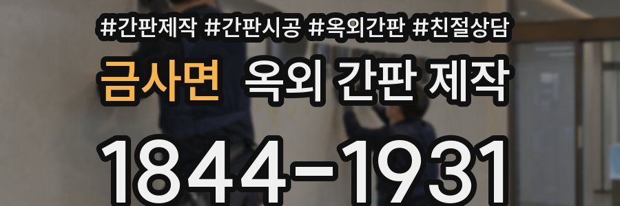 금사면 옥외 간판 제작