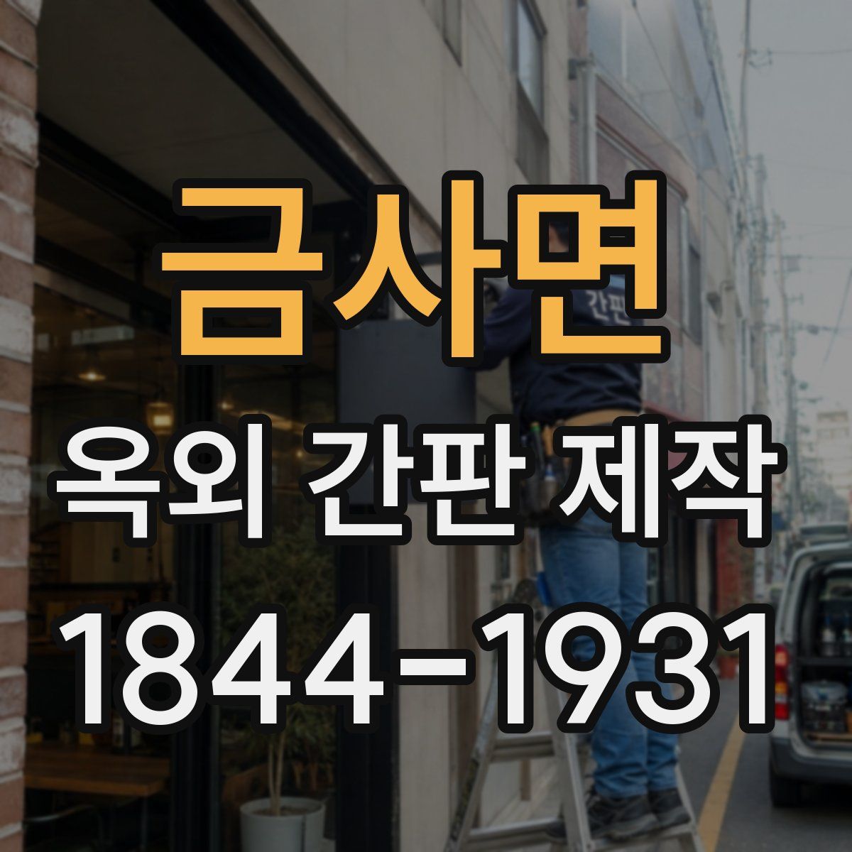 금사면 옥외 간판 제작