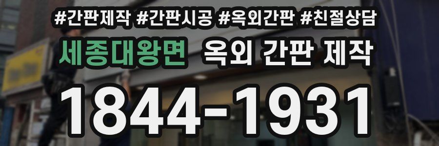 세종대왕면 옥외 간판 제작