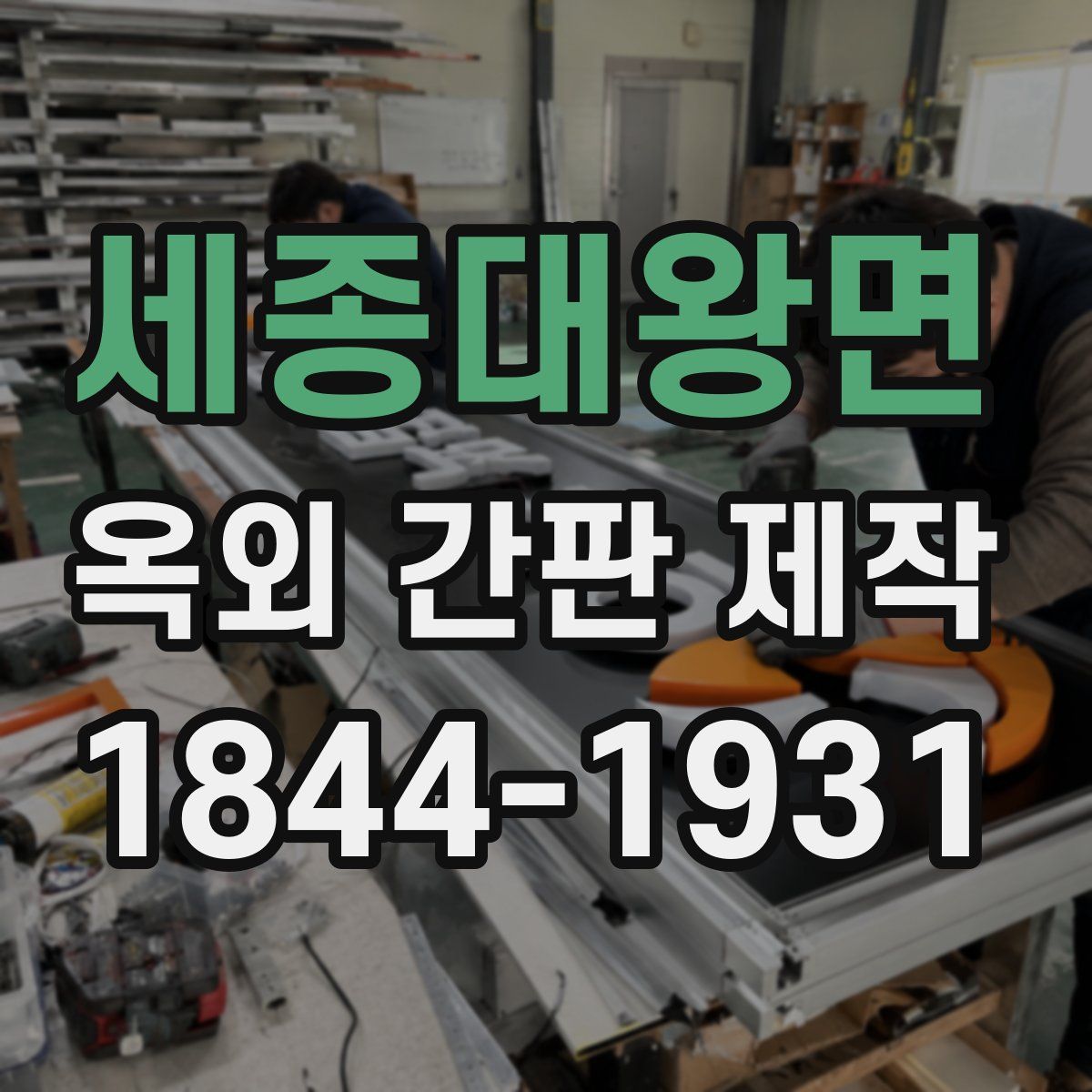 세종대왕면 옥외 간판 제작