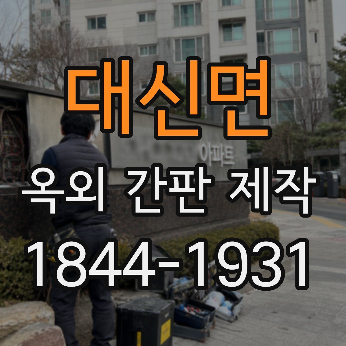 대신면 옥외 간판 제작