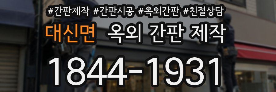 대신면 옥외 간판 제작
