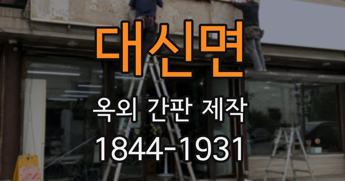 대신면 옥외 간판 제작