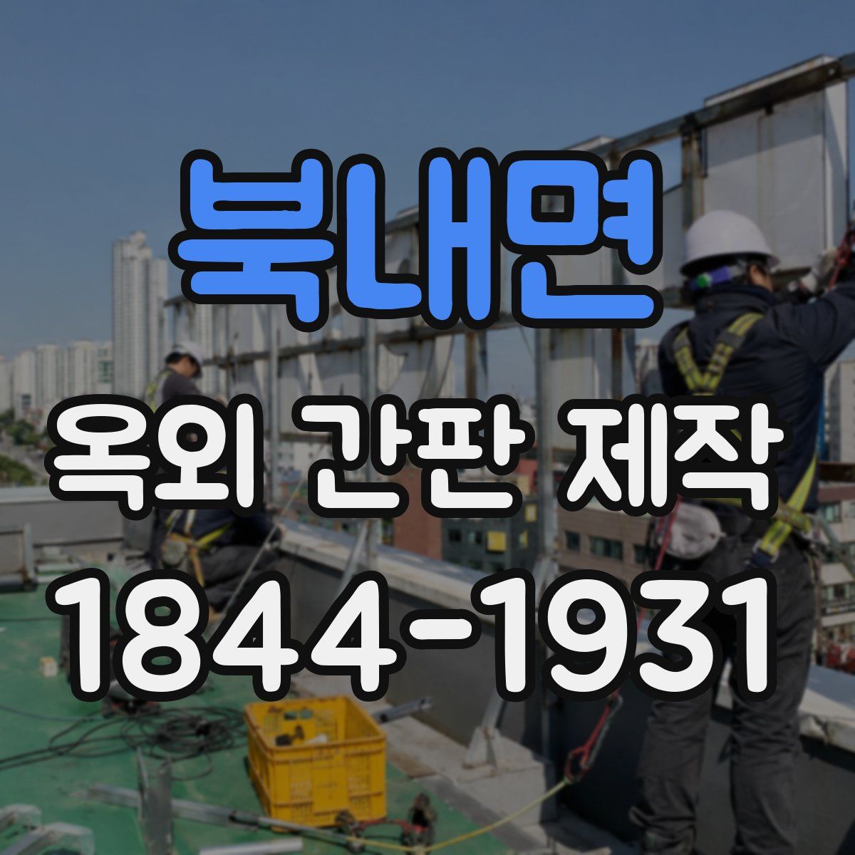 북내면 옥외 간판 제작