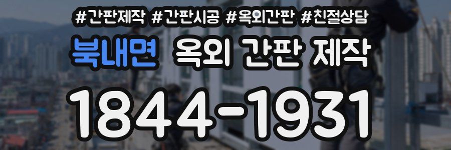 북내면 옥외 간판 제작
