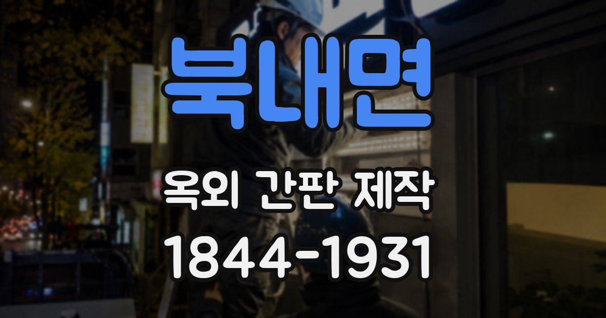 북내면 옥외 간판 제작