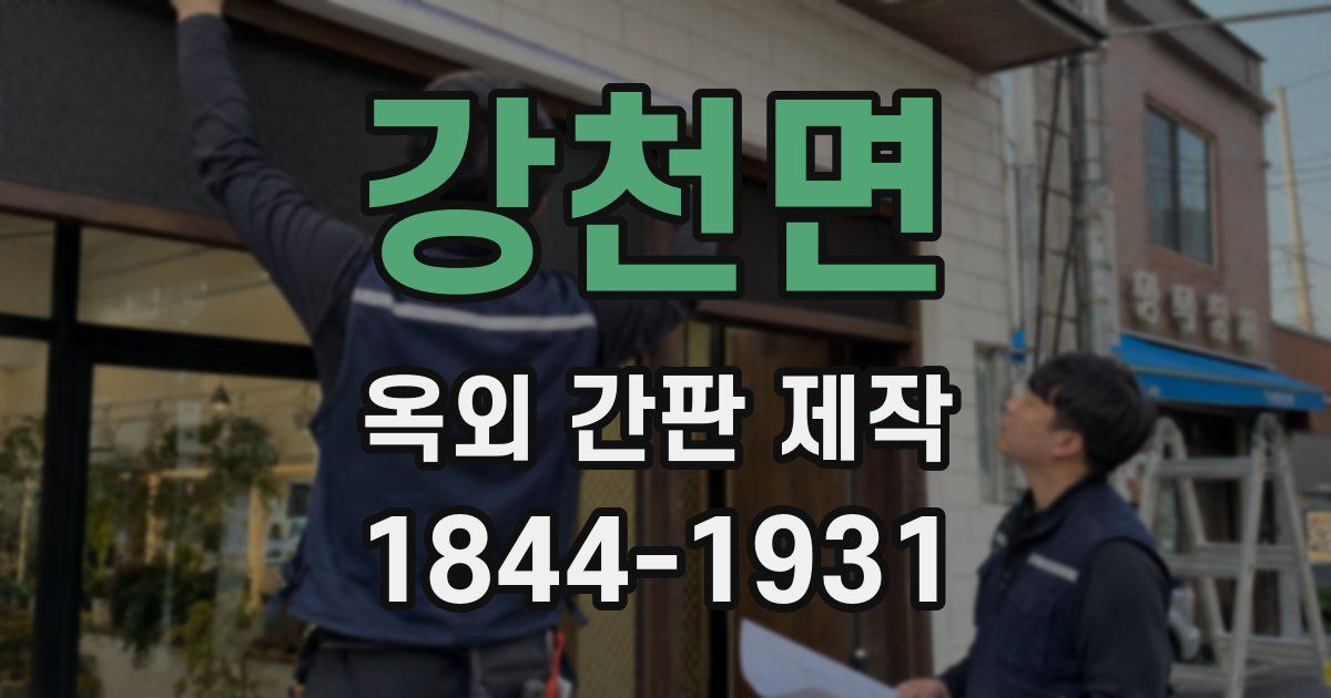 강천면 옥외 간판 제작