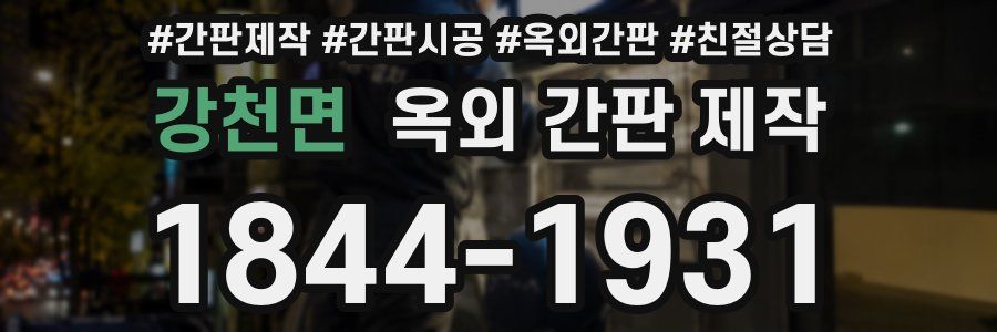 강천면 옥외 간판 제작