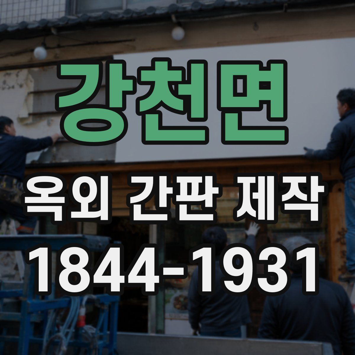 강천면 옥외 간판 제작