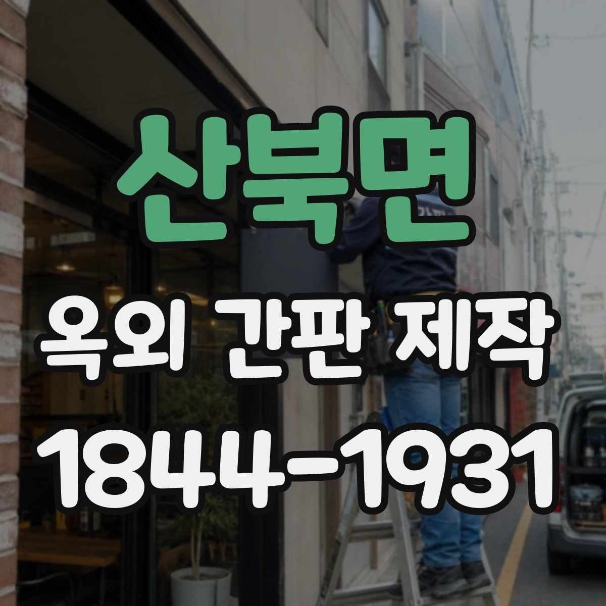 산북면 옥외 간판 제작