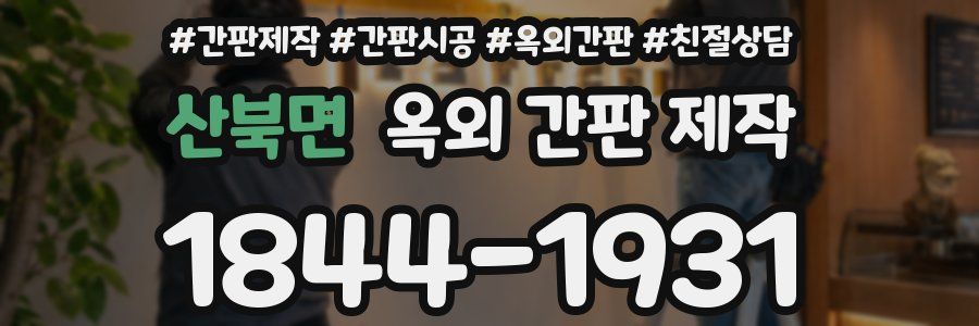 산북면 옥외 간판 제작