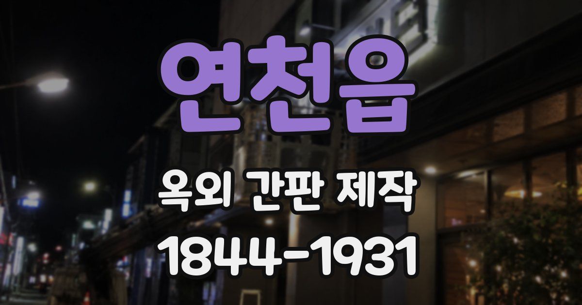 연천읍 옥외 간판 제작