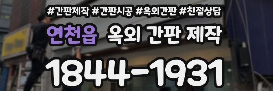 연천읍 옥외 간판 제작