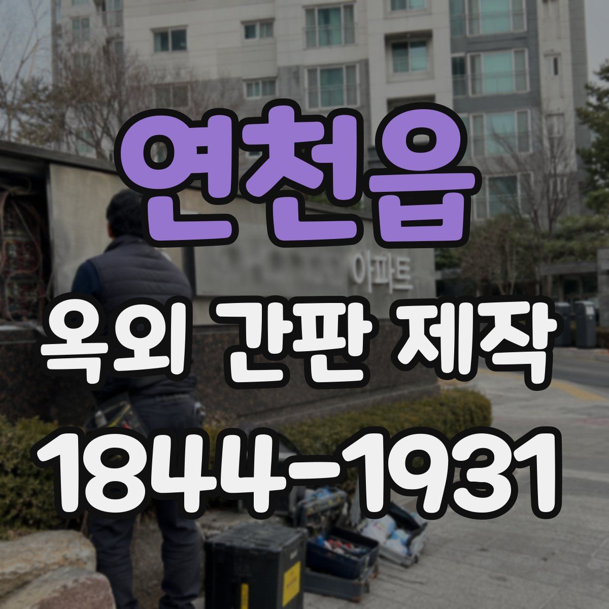 연천읍 옥외 간판 제작