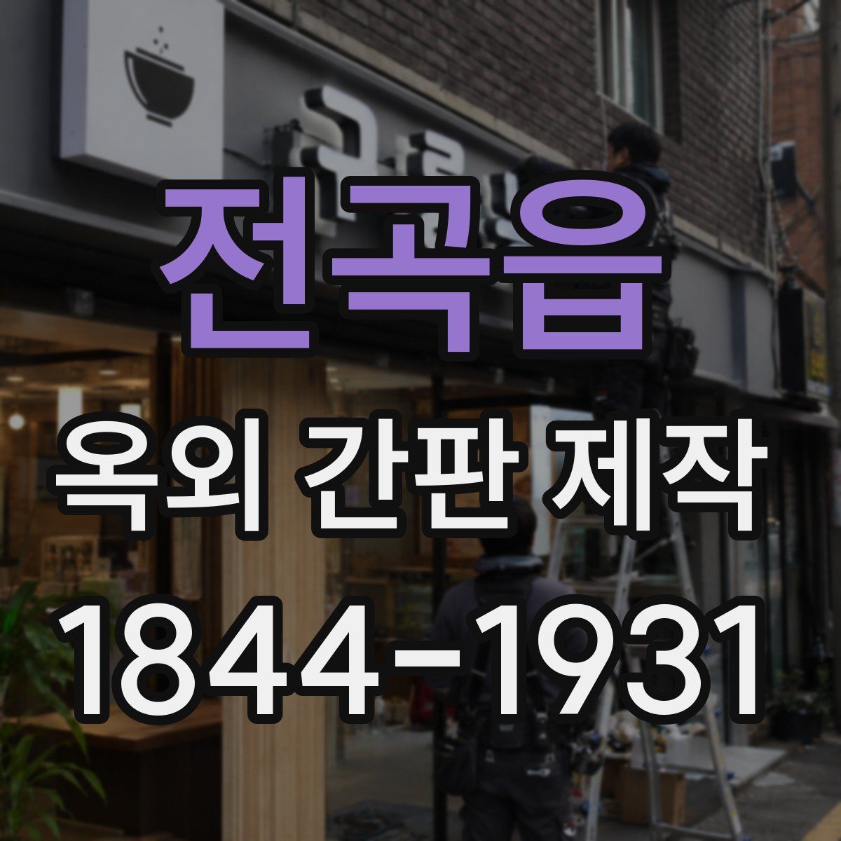 전곡읍 옥외 간판 제작