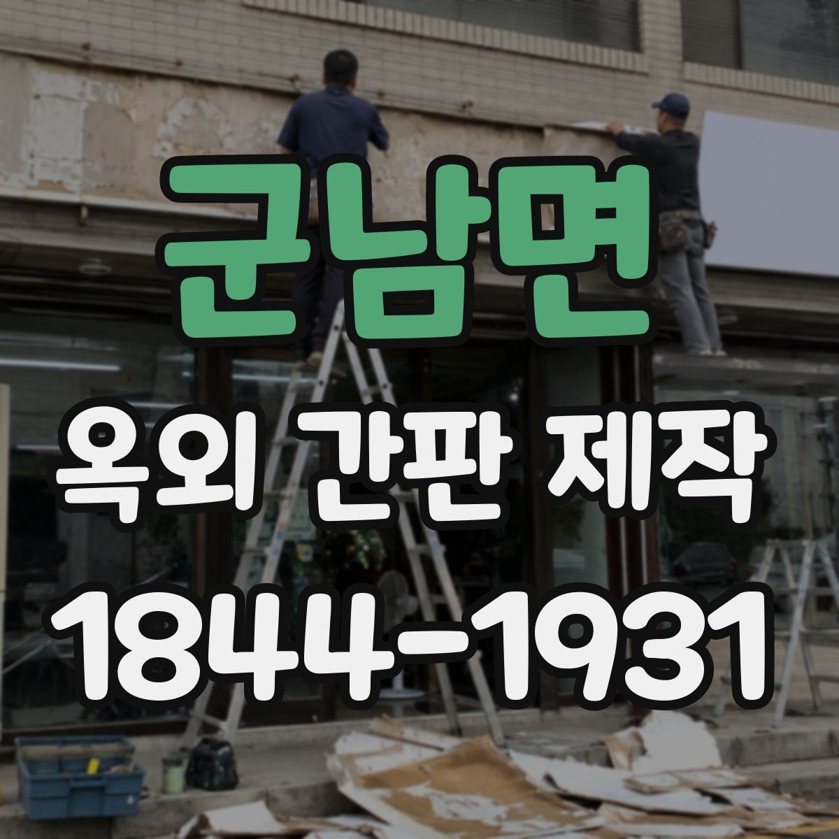 군남면 옥외 간판 제작