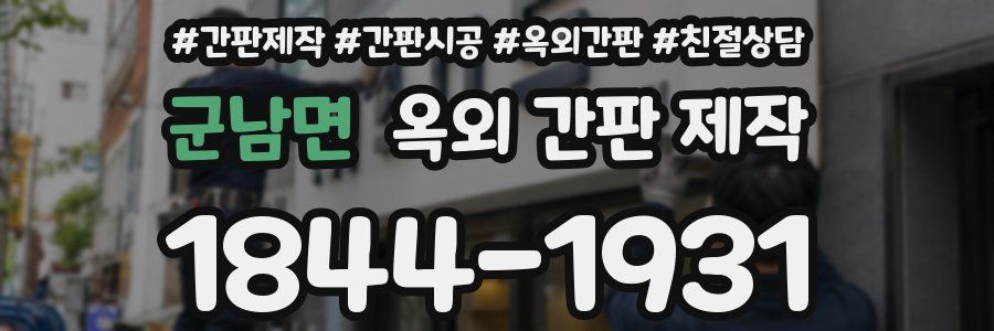 군남면 옥외 간판 제작