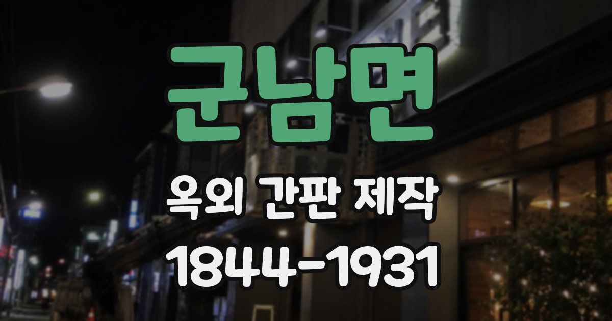 군남면 옥외 간판 제작