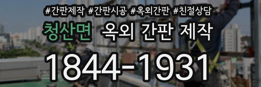 청산면 옥외 간판 제작