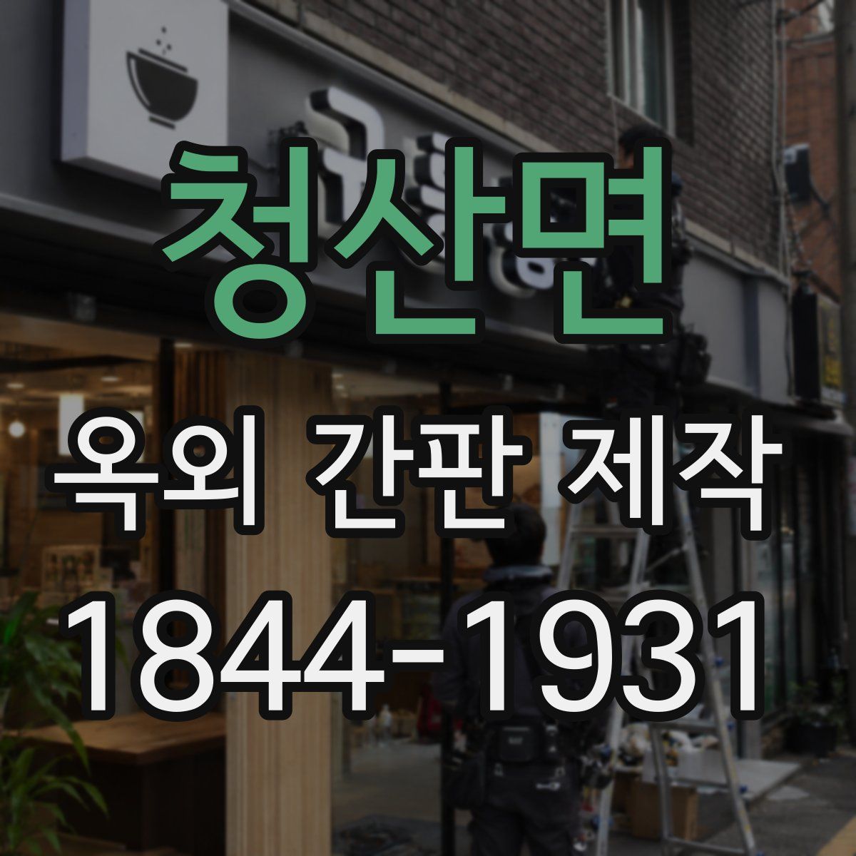 청산면 옥외 간판 제작
