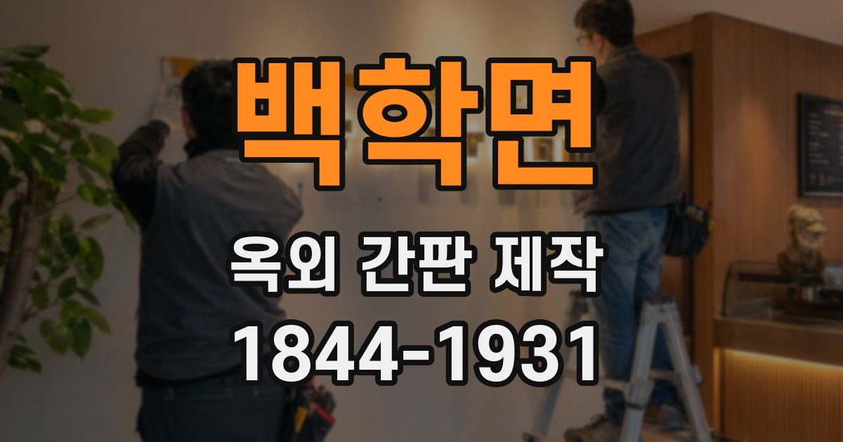 백학면 옥외 간판 제작