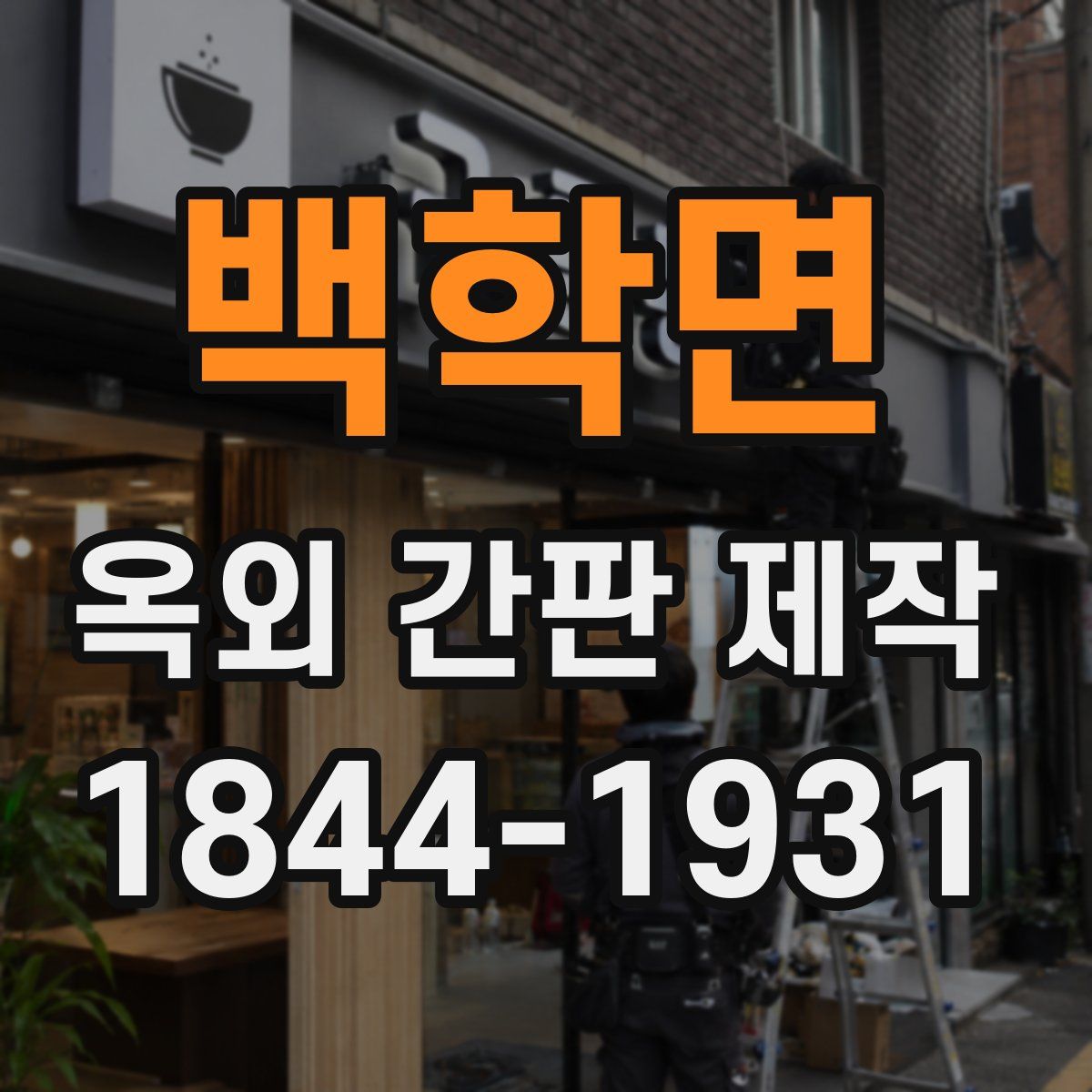 백학면 옥외 간판 제작