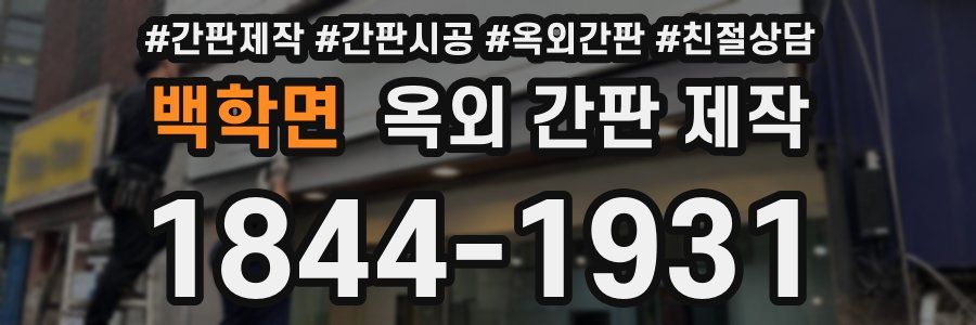 백학면 옥외 간판 제작