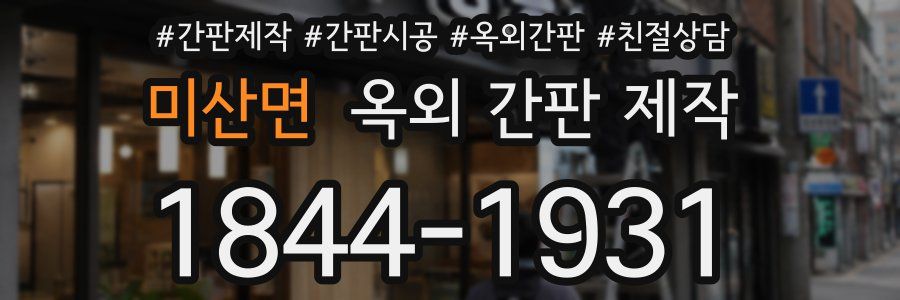 미산면 옥외 간판 제작