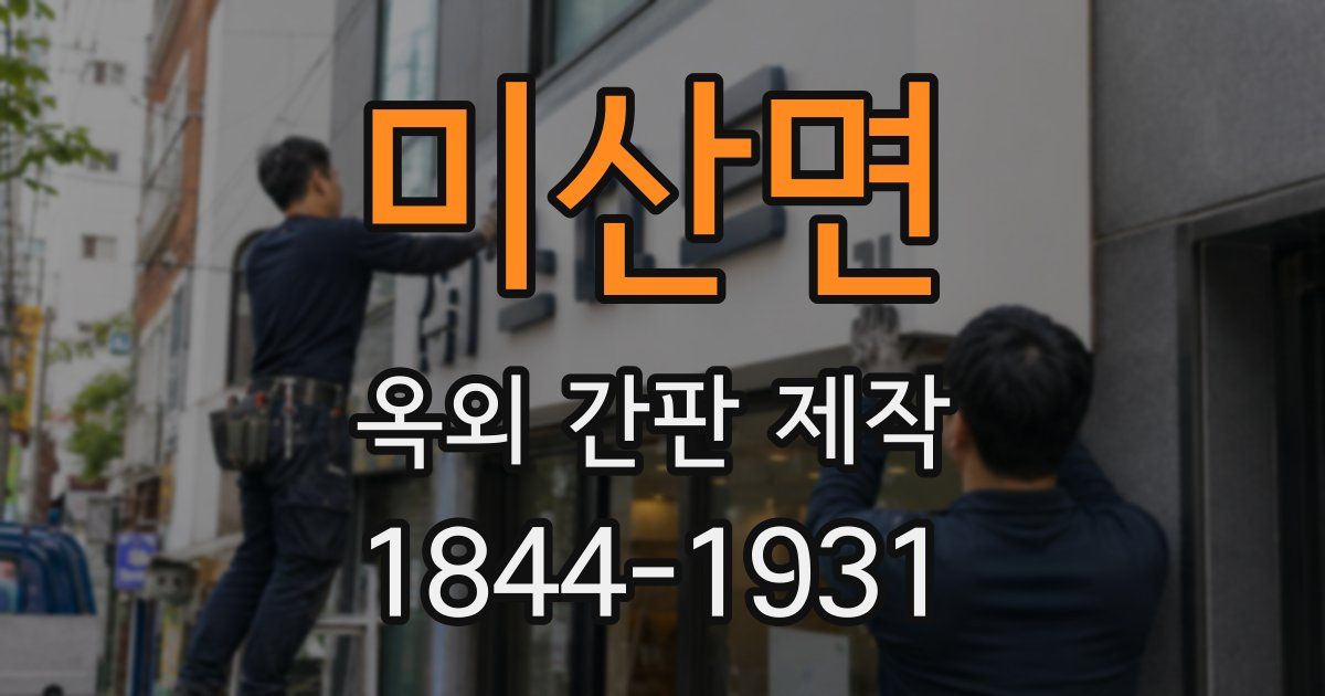 미산면 옥외 간판 제작