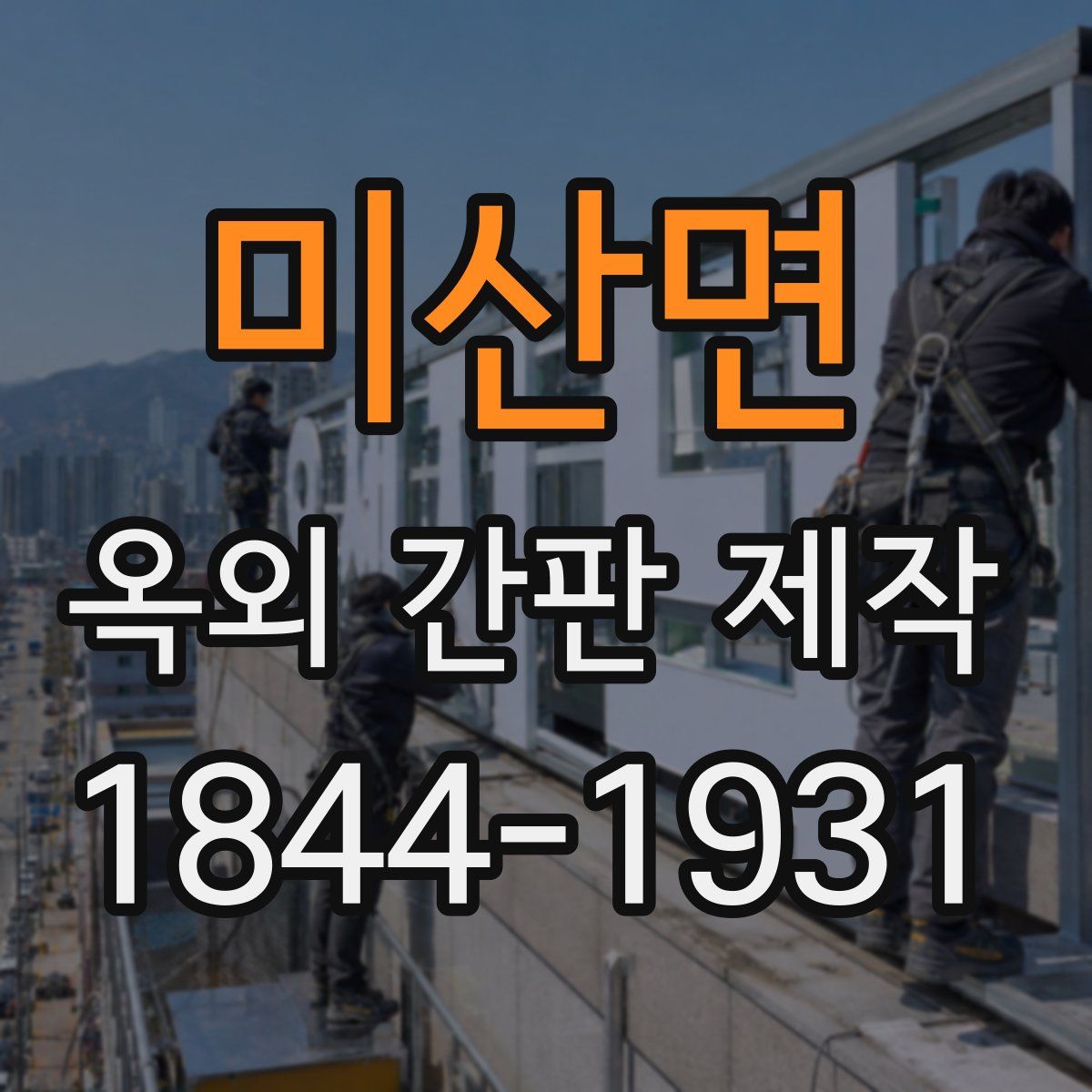 미산면 옥외 간판 제작