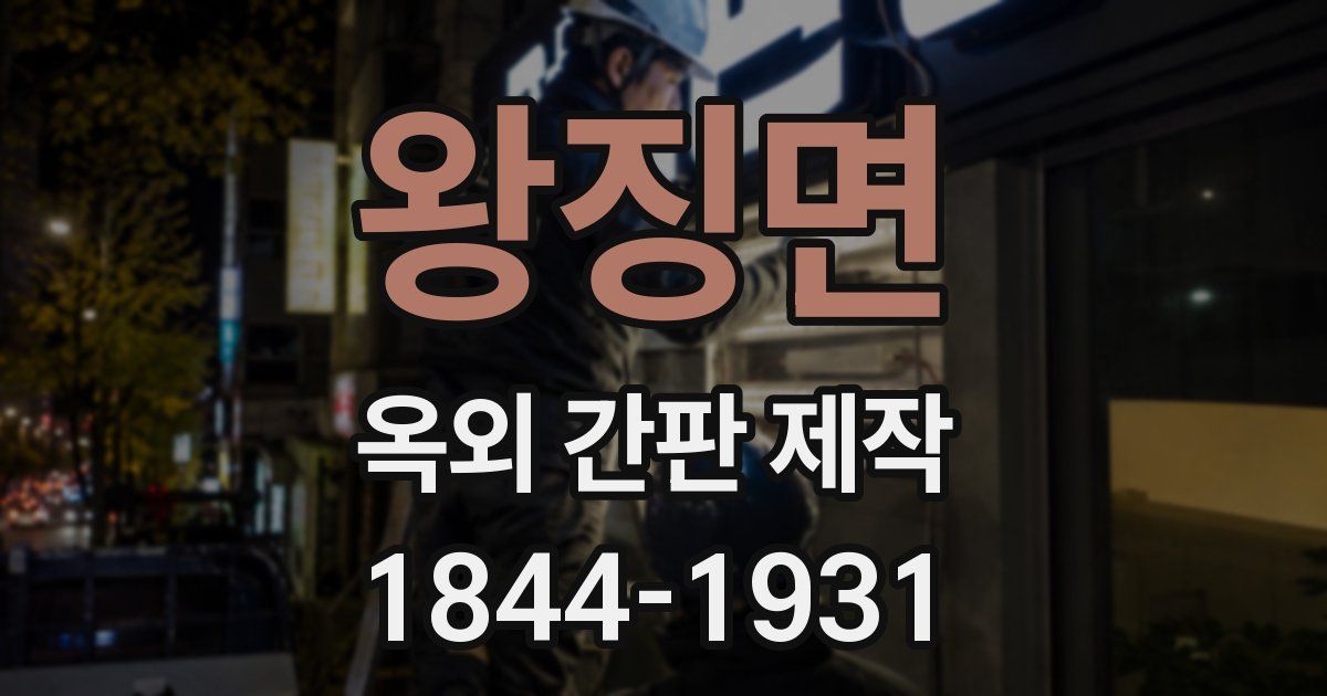 왕징면 옥외 간판 제작