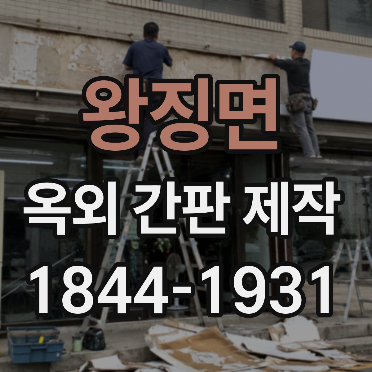 왕징면 옥외 간판 제작
