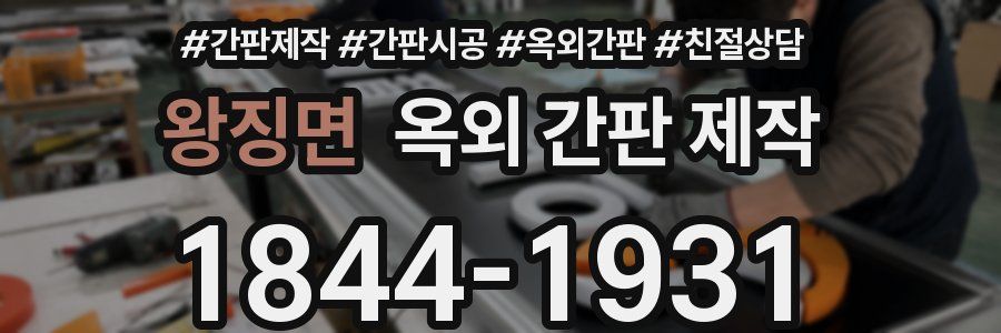 왕징면 옥외 간판 제작