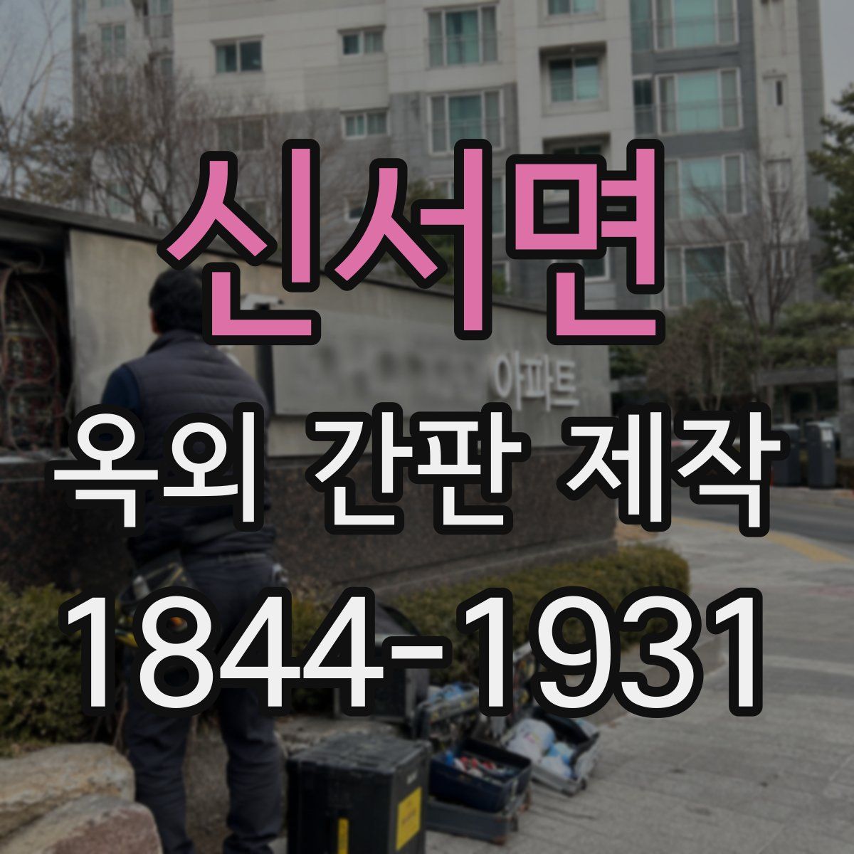 신서면 옥외 간판 제작
