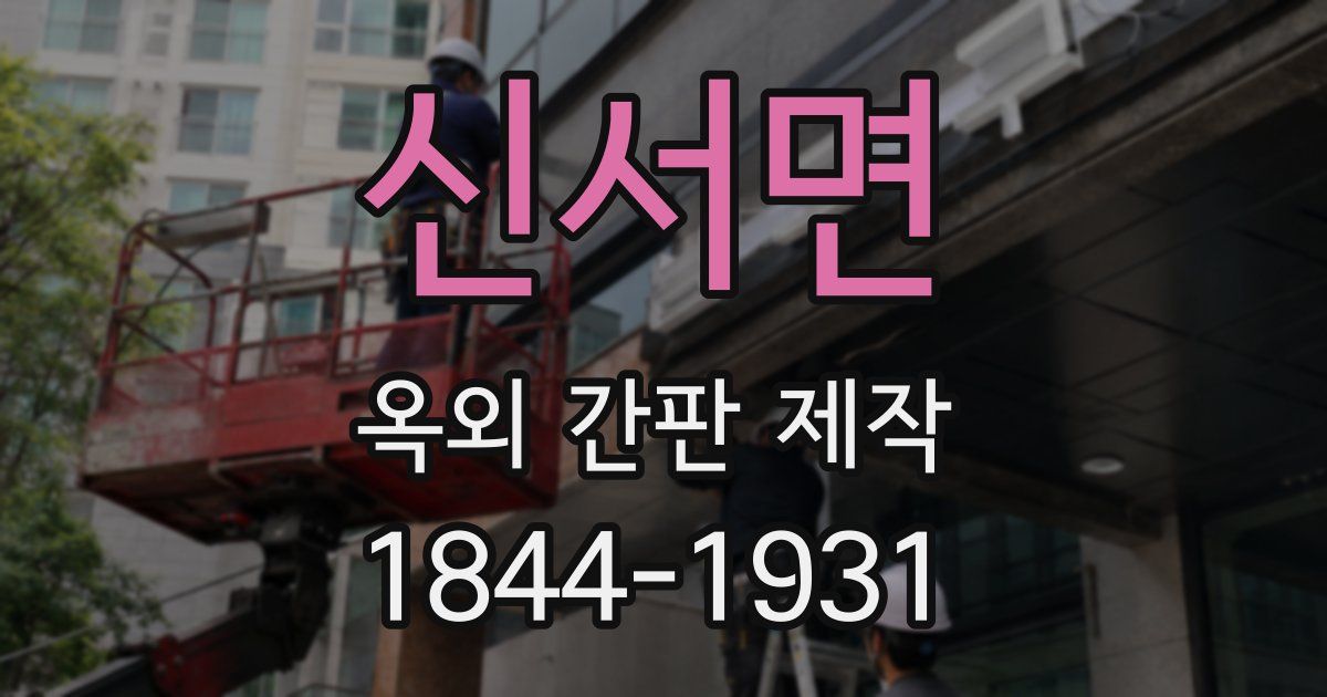 신서면 옥외 간판 제작