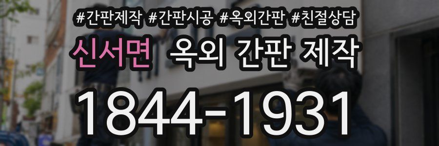 신서면 옥외 간판 제작