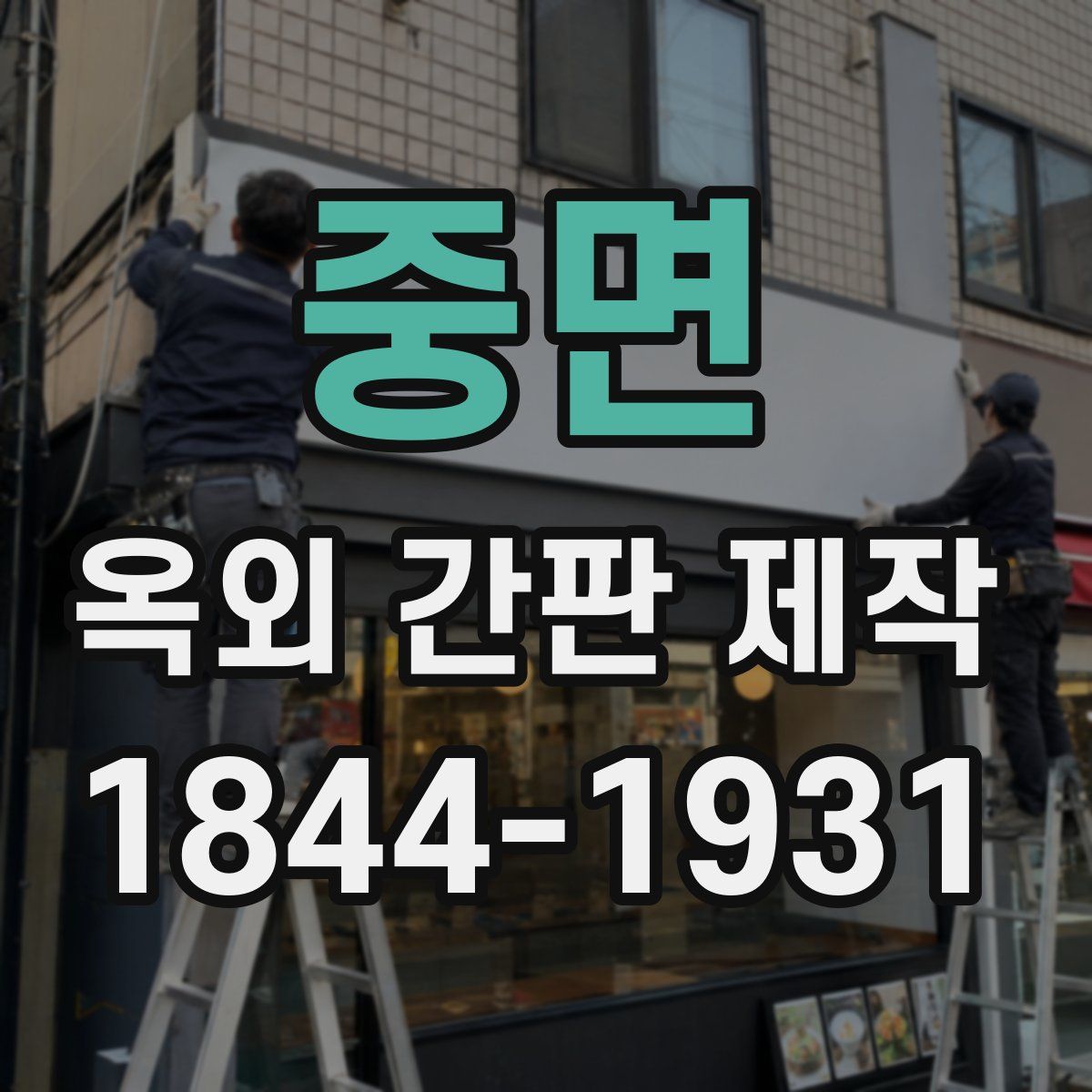 중면 옥외 간판 제작