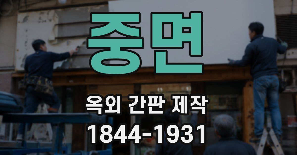 중면 옥외 간판 제작