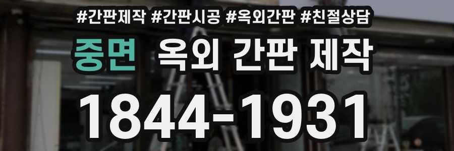 중면 옥외 간판 제작