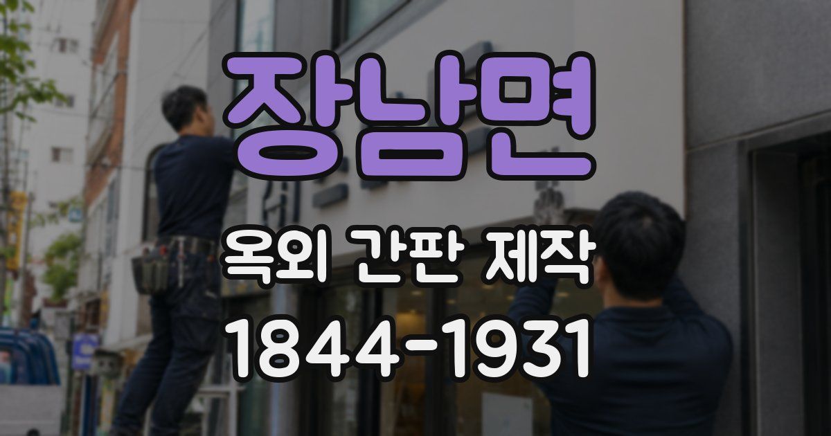 장남면 옥외 간판 제작