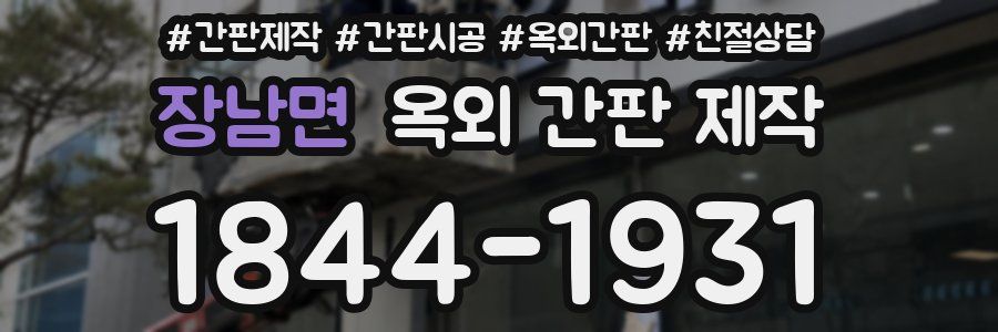 장남면 옥외 간판 제작
