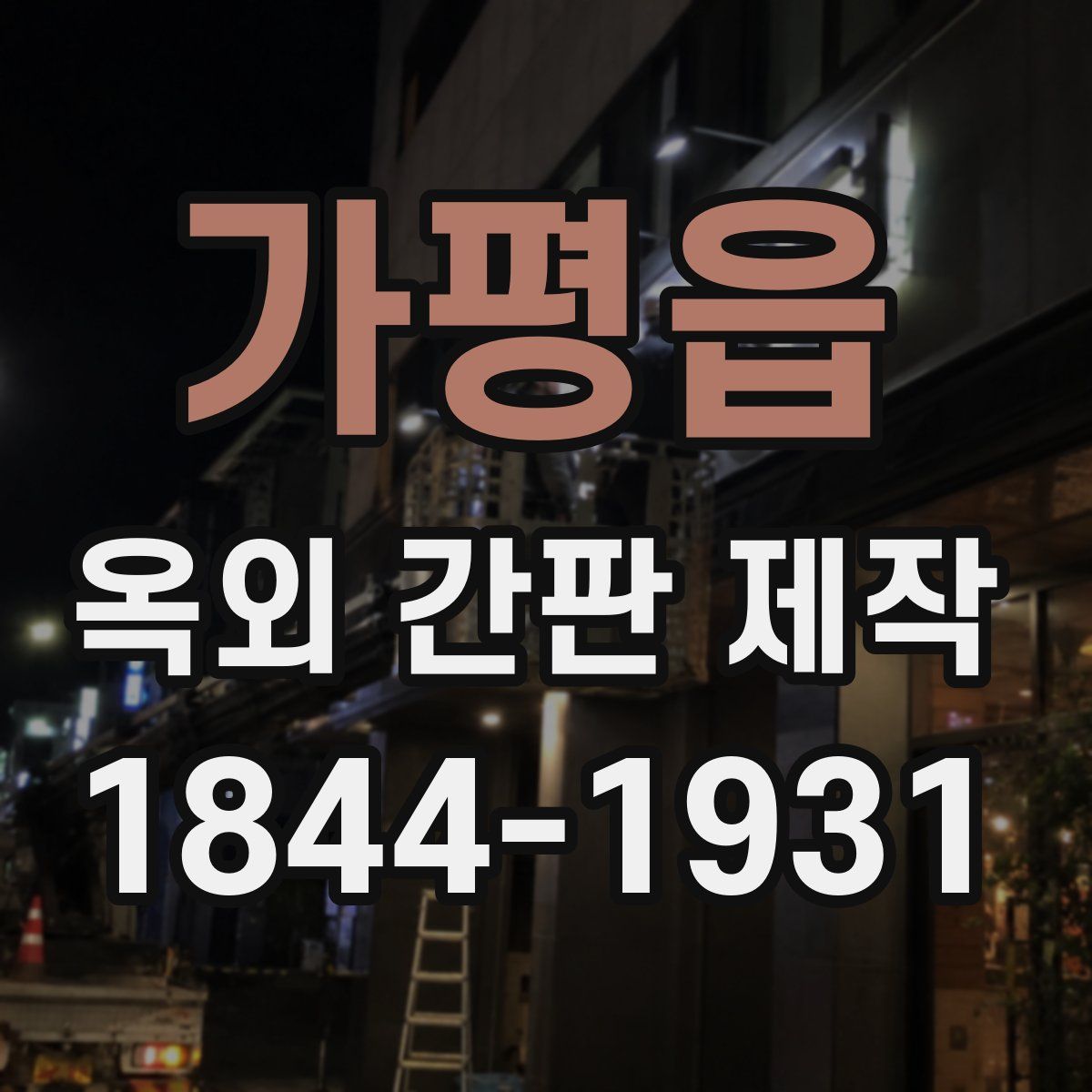 가평읍 옥외 간판 제작