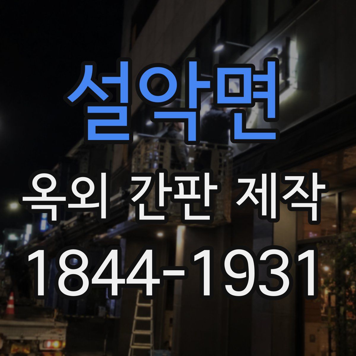 설악면 옥외 간판 제작