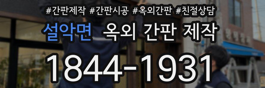 설악면 옥외 간판 제작