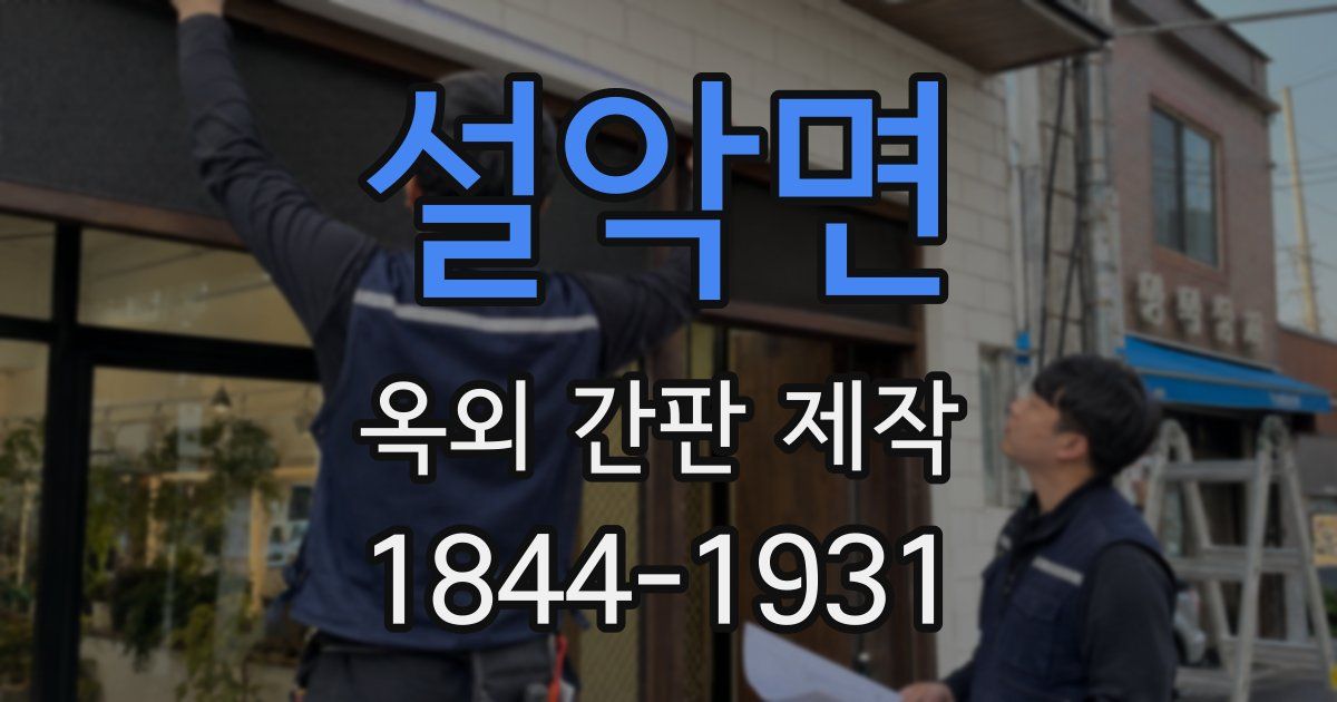 설악면 옥외 간판 제작
