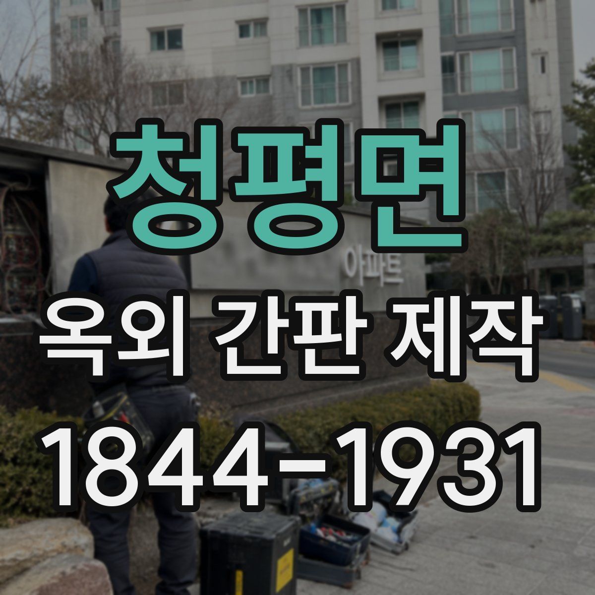 청평면 옥외 간판 제작