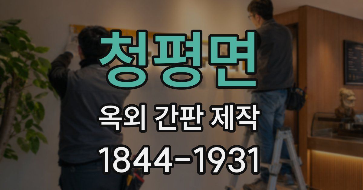 청평면 옥외 간판 제작