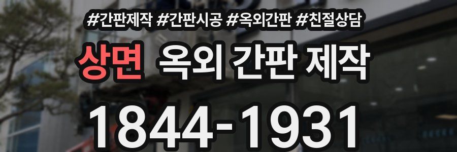 상면 옥외 간판 제작